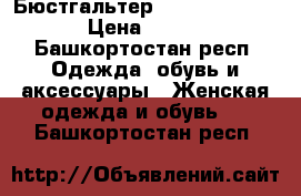 Бюстгальтер 70D Infinity  › Цена ­ 600 - Башкортостан респ. Одежда, обувь и аксессуары » Женская одежда и обувь   . Башкортостан респ.